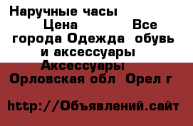 Наручные часы Diesel Brave › Цена ­ 1 990 - Все города Одежда, обувь и аксессуары » Аксессуары   . Орловская обл.,Орел г.